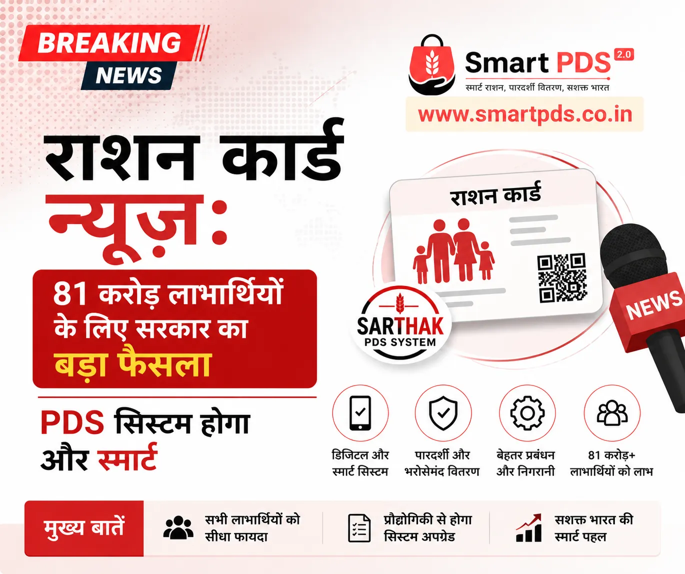 81 करोड़ लाभार्थियों के लिए सरकार का बड़ा फैसला, PDS सिस्टम होगा और स्मार्ट