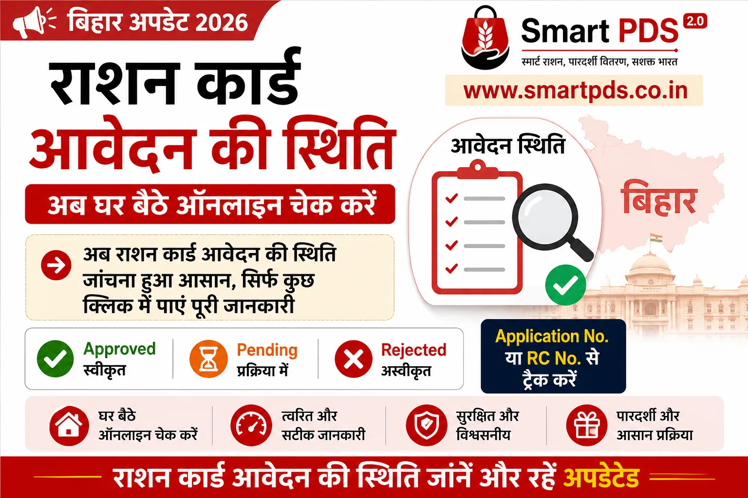 Bihar Smart PDS 2.0 Update 2026: राशन कार्ड आवेदन की स्थिति घर बैठे ऑनलाइन कैसे चेक करें?
